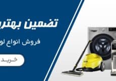 لوازم خانگی صمیم کالا